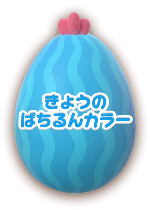 きょうのぱちるんカラー