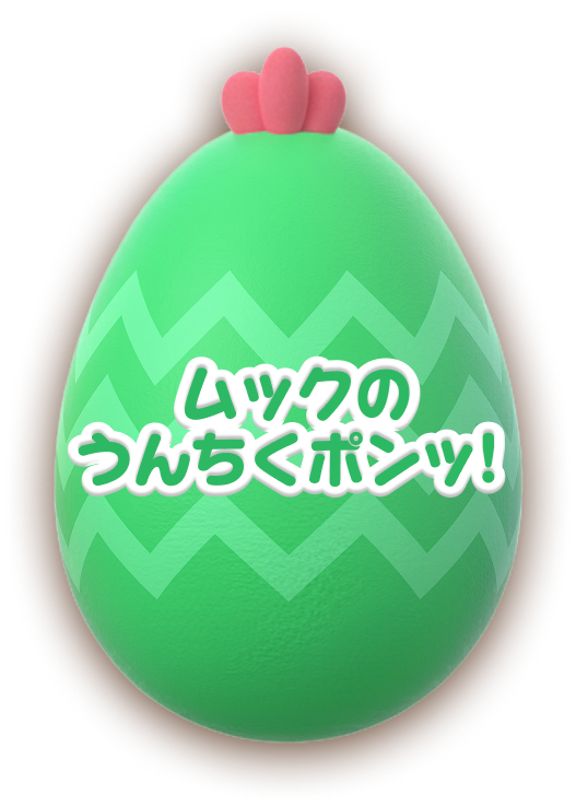 ムックのうんちくポンッ！