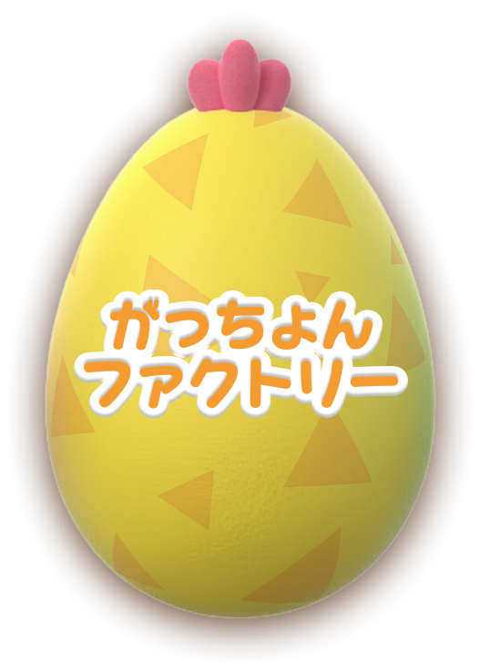 がっちょんファクトリー