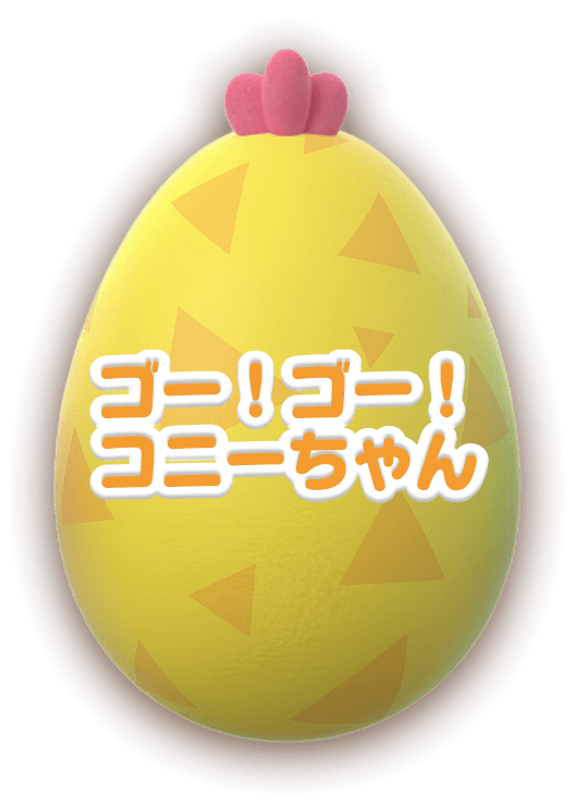 ゴー！ゴー！コニーちゃん