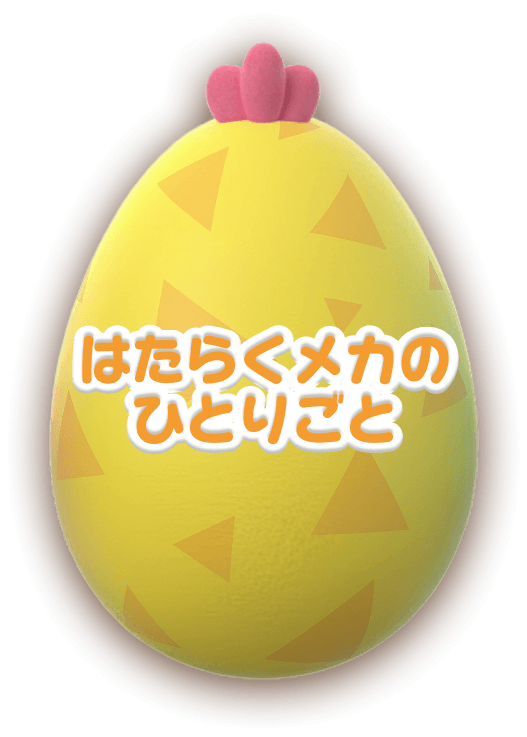 はたらくメカのひとりごと