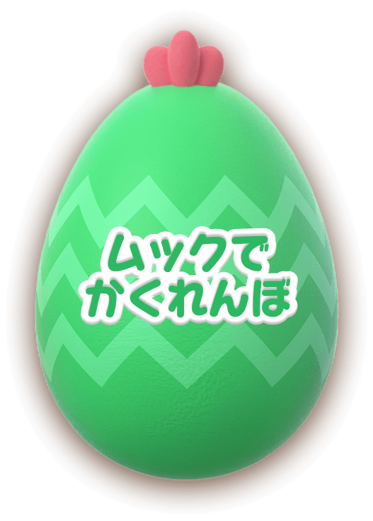 ムックでかくれんぼ