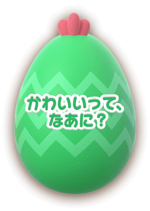 かわいいって、なあに？