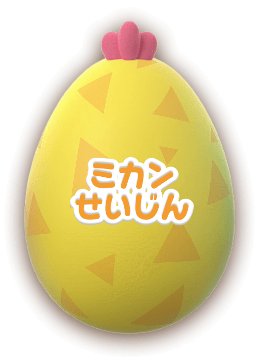 ミカンせいじん