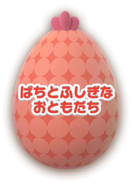 ぱちとふしぎなおともだち