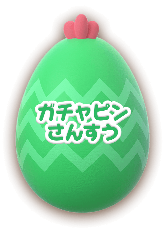 ガチャピンさんすう