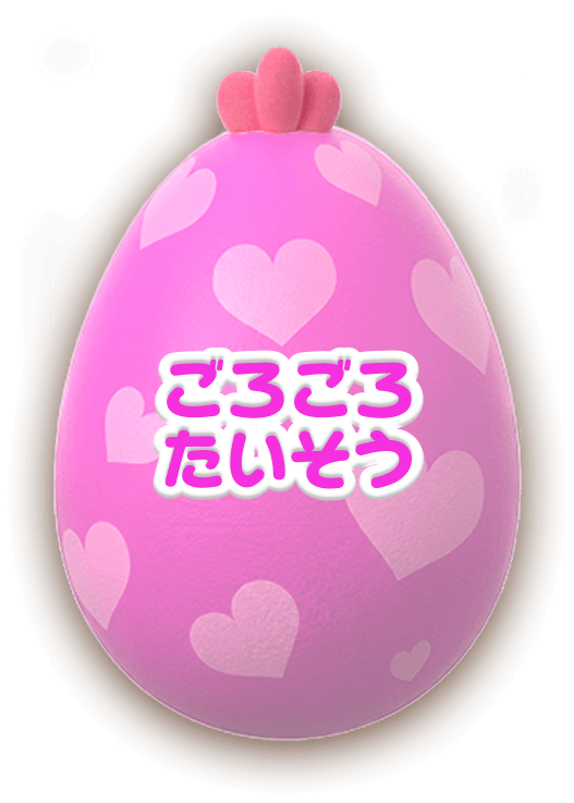 ごろごろたいそう