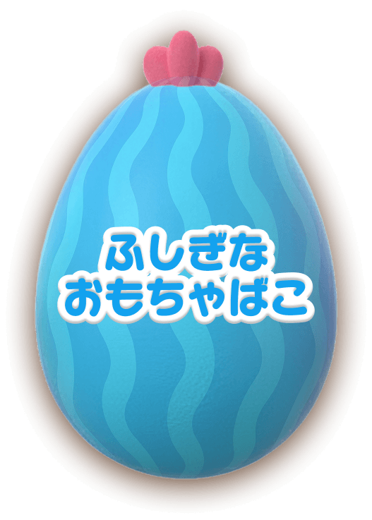 ふしぎなおもちゃばこ