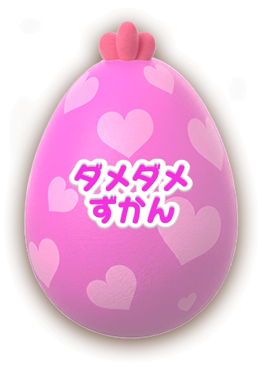 ダメダメずかん