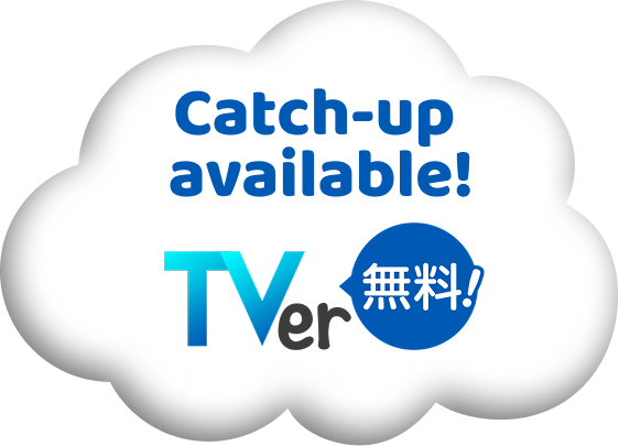 Catch-up available! TVer Free