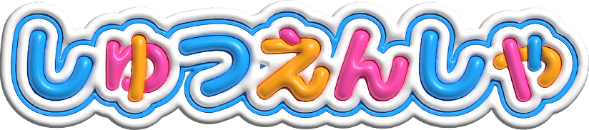 しゅつえんしゃ