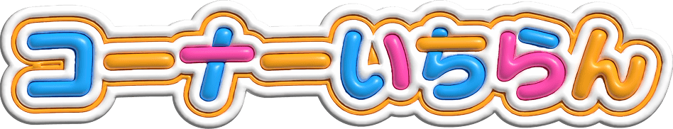 コーナーいちらん