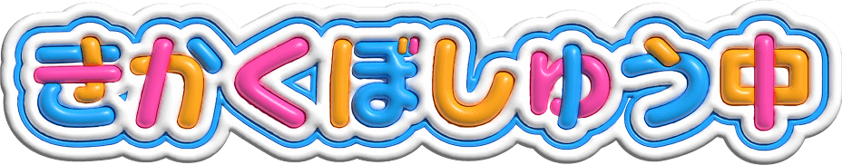 きかくぼしゅう中