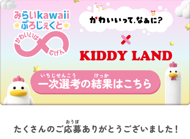 みらいkawaiiぷろじぇくと～かわいいはむげん～ おうぼはこちら