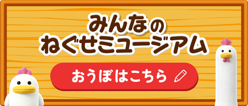 みんなのねぐせミュージアム おうぼはこちら