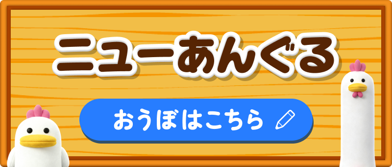 ニューあんぐる おうぼはこちら