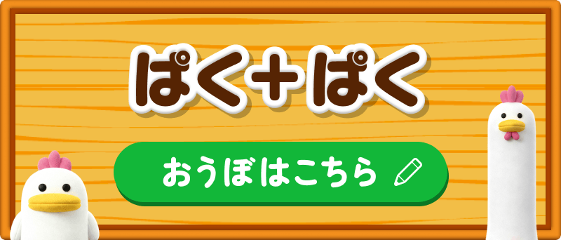 ぱく+ぱく おうぼはこちら