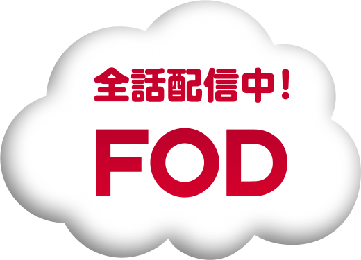 全話配信中！ FOD