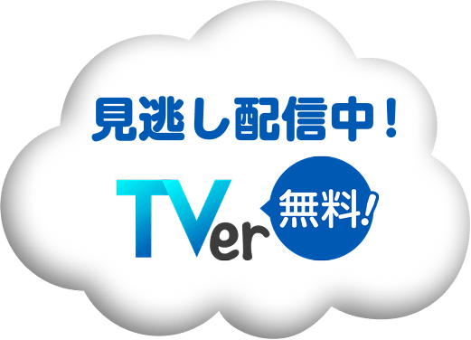 見逃し配信中！TVer 無料