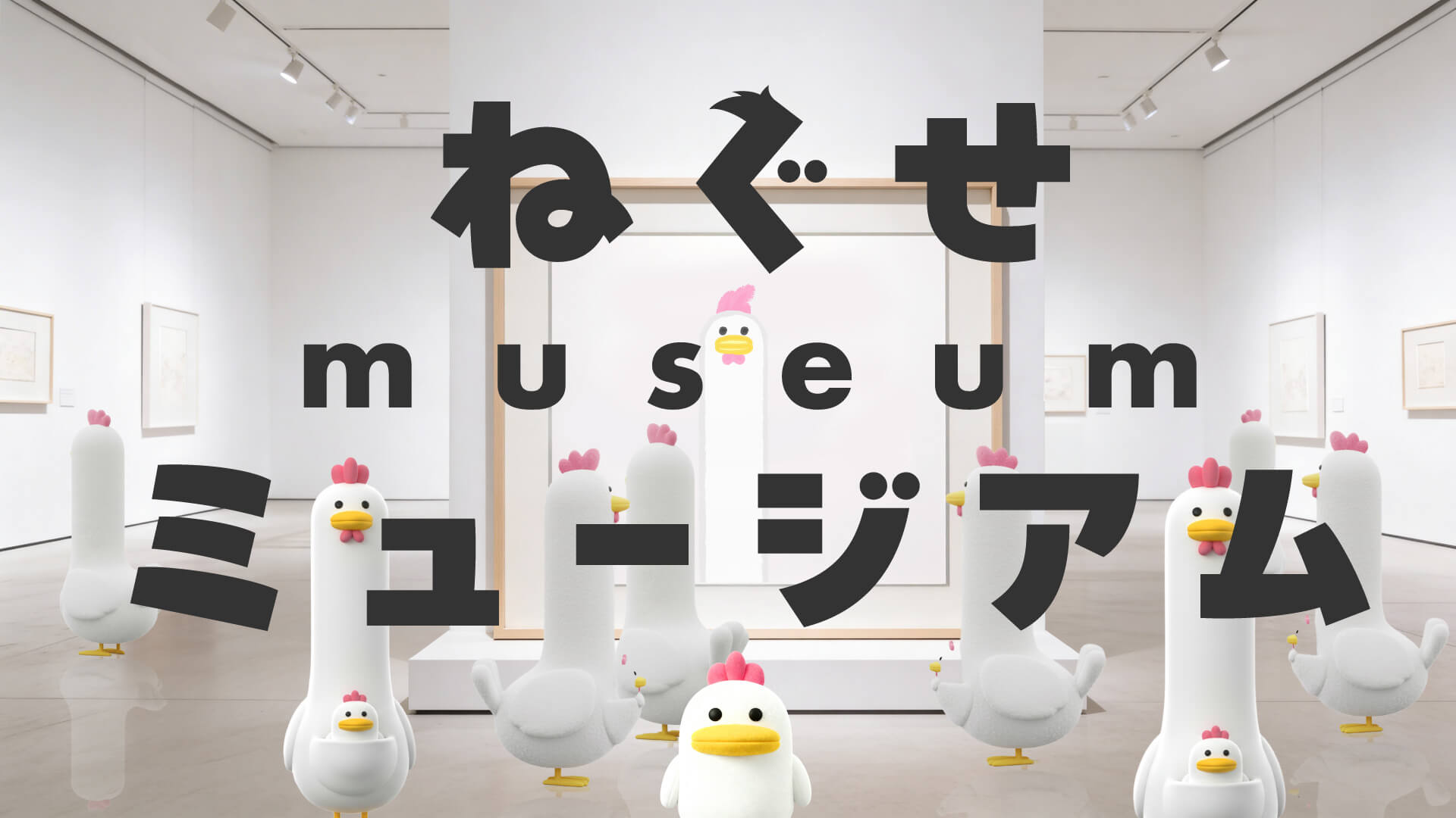 みんなのねぐせミュージアム イメージ