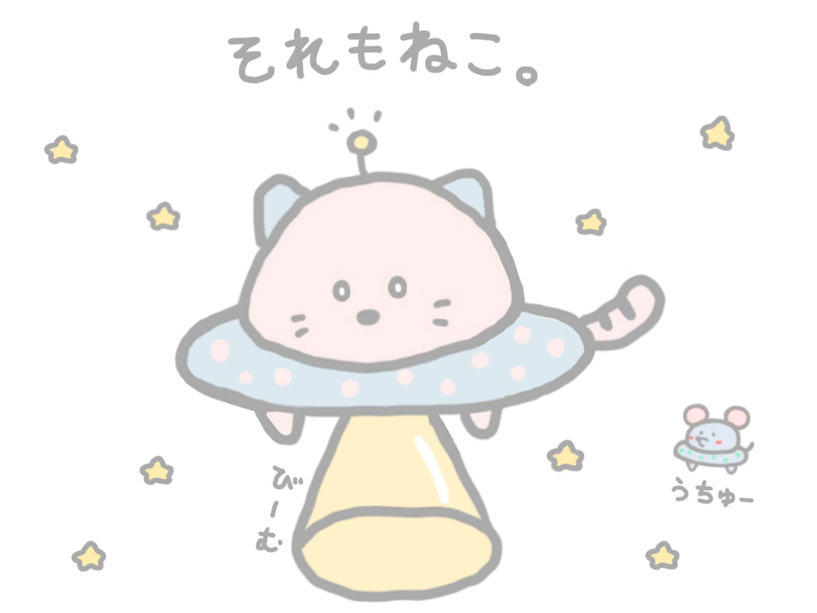 それもねこ。