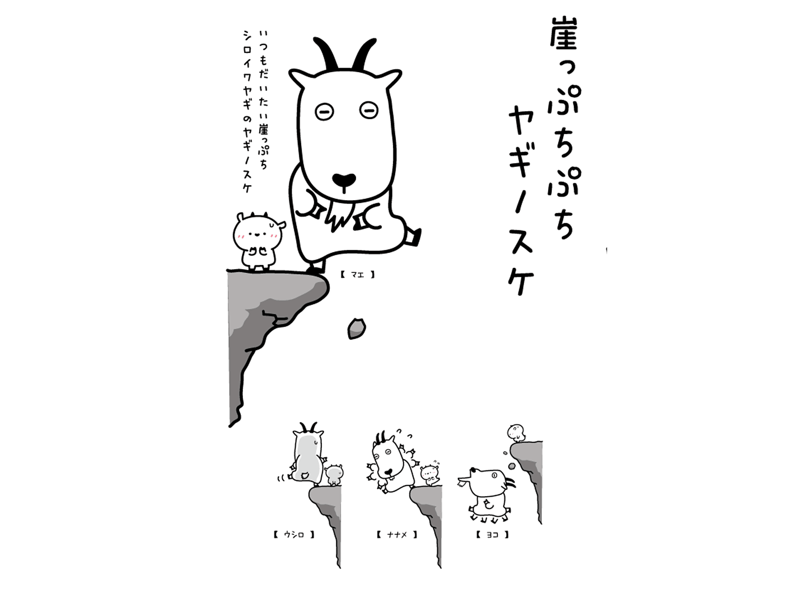 崖っぷちぷちヤギノスケ
