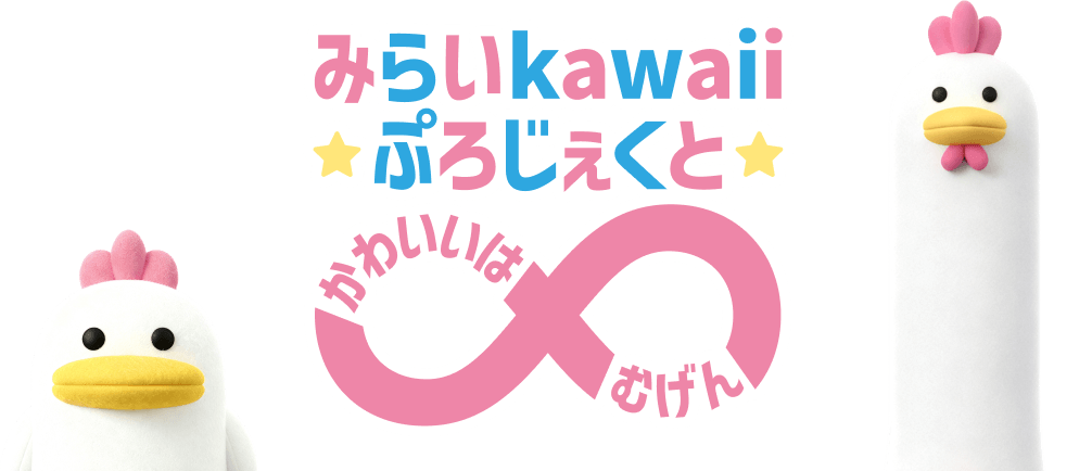 みらいkawaiiぷろじぇくと かわいいは∞