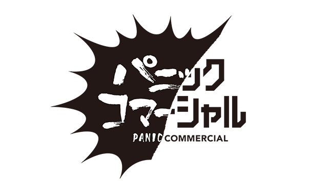 パニックコマーシャル 第31回ヤングシナリオ大賞