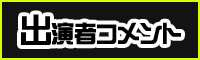 出演者コメント