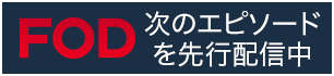 FOD これまでの全話配信