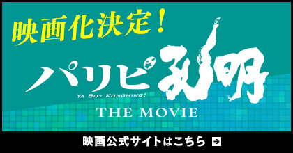 パリピ孔明 THE MOVIE　映画化決定！ 映画公式サイトはこちらから