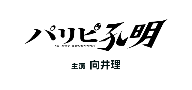 ドラマ『パリピ孔明』の放送はいつから？無料で全話視聴できる動画配信サービスを調査