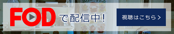 FODで配信中！ 視聴はこちら