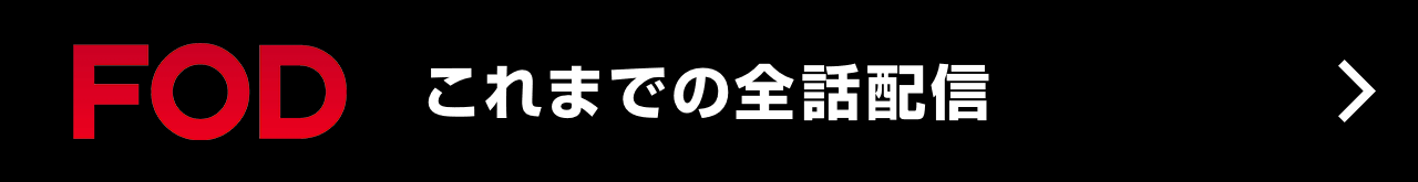 FOD これまでの全話配信