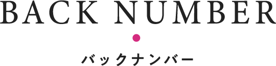 ペンション・恋は桃色 season2 BACKNUMBER