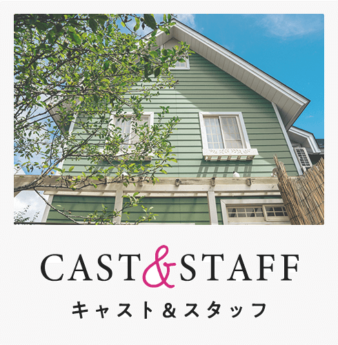 ペンション・恋は桃色 season2 CAST&STAFF