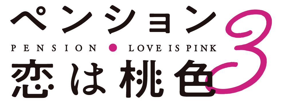 ペンション・恋は桃色 season3