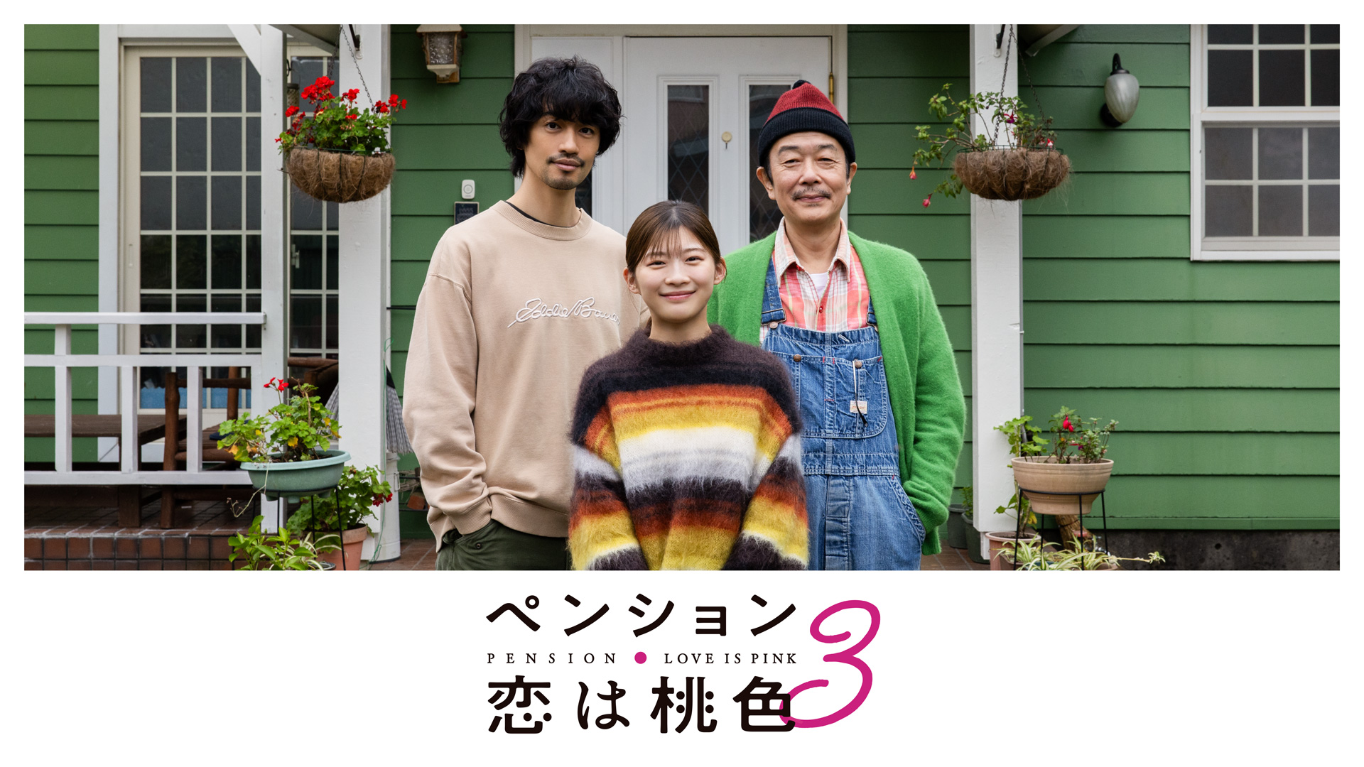 ペンション・恋は桃色 season3