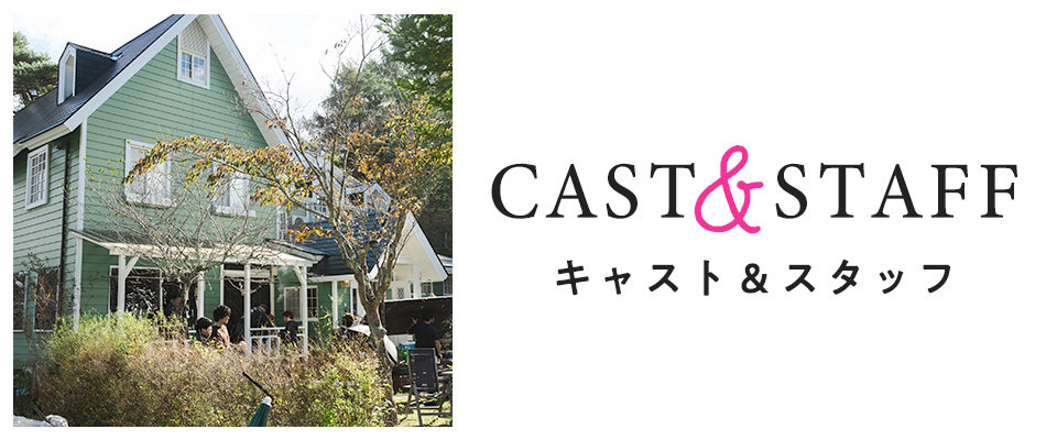 ペンション・恋は桃色 season3 CAST&STAFF