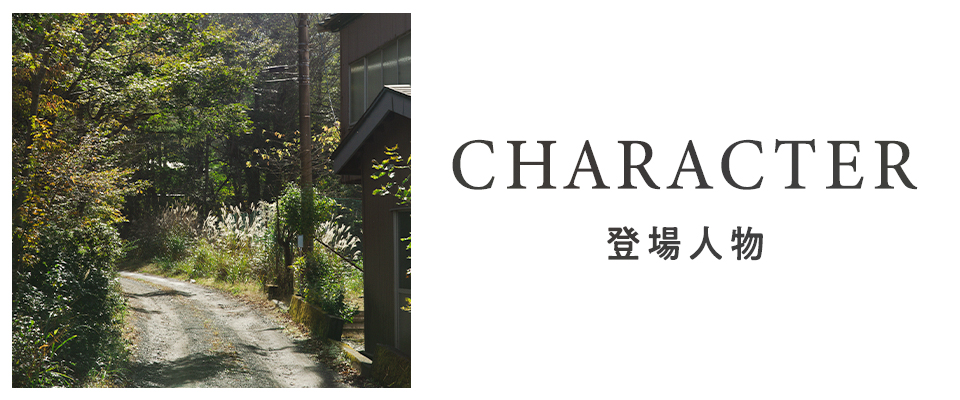 ペンション・恋は桃色 season3 CHARACTER