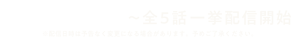 2026年7月31日(金)FODにて一挙配信!