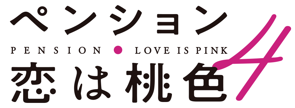 ペンション・恋は桃色 season4