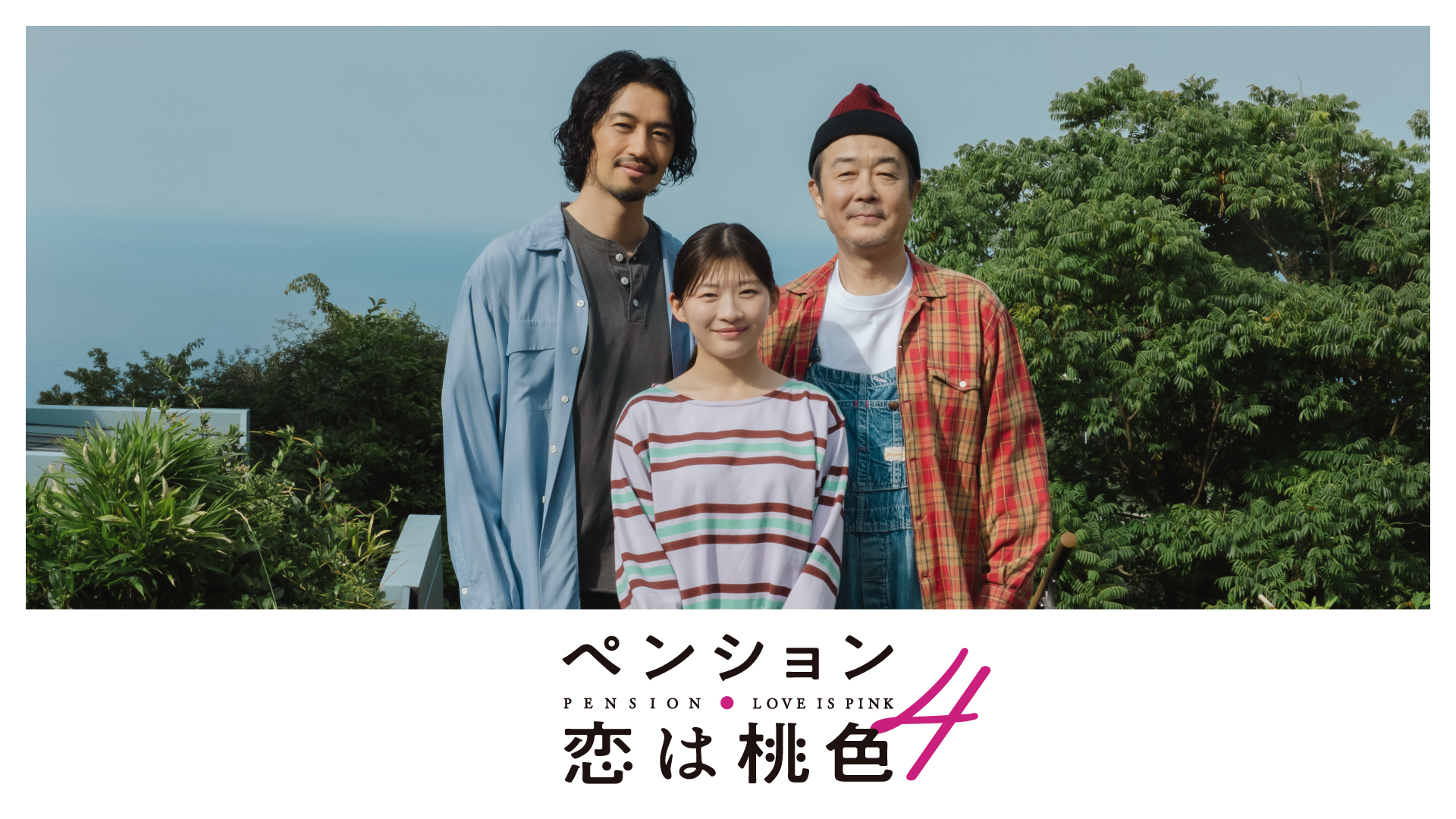 ペンション・恋は桃色 season4