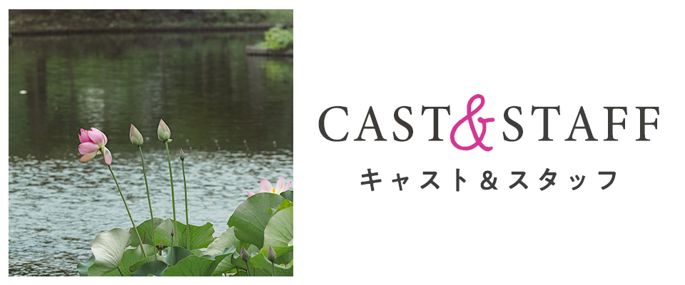 ペンション・恋は桃色 season4 CAST&STAFF