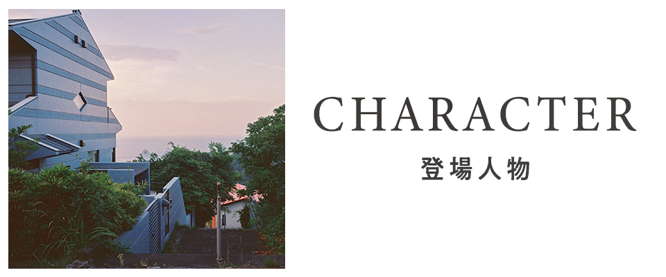 ペンション・恋は桃色 season4 CHARACTER