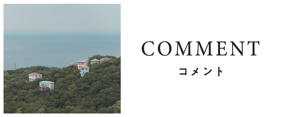 ペンション・恋は桃色 season4 COMMENT