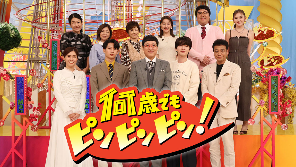 何歳でもピンピンピン！