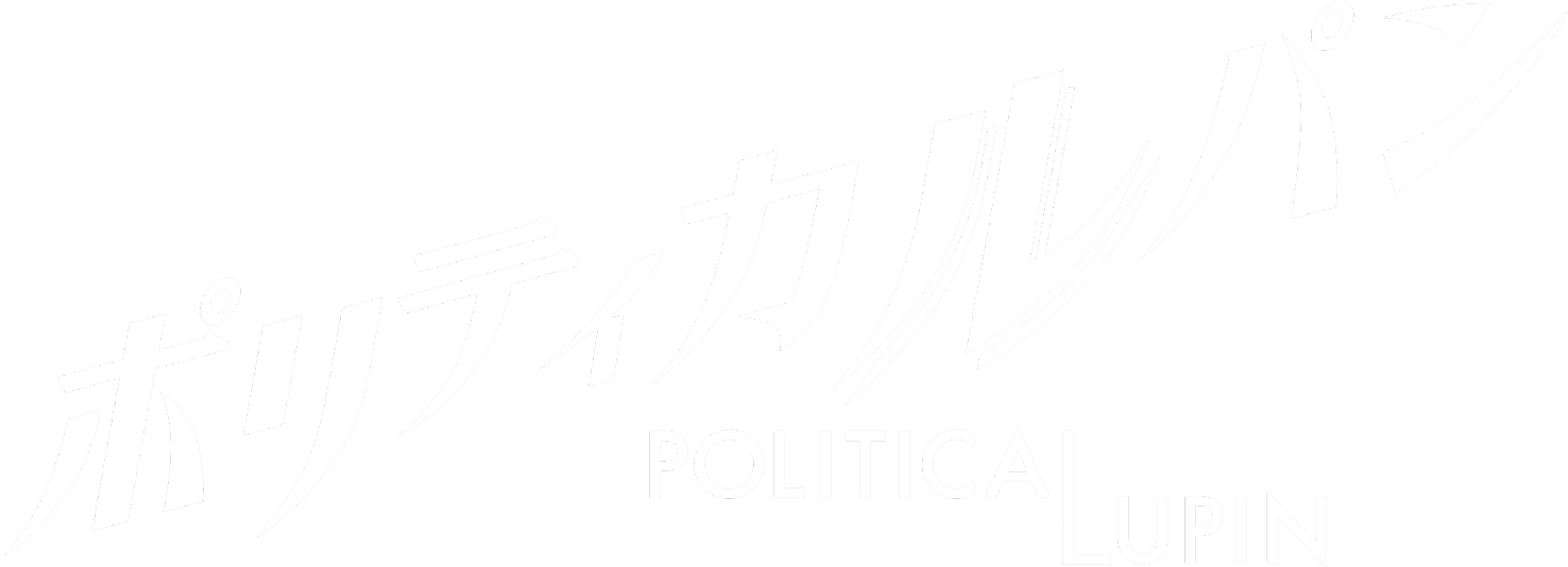 ポリティカルルパン POLITICAL LUPIN