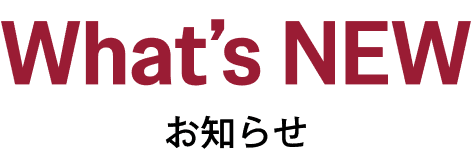 What’s NEW お知らせ