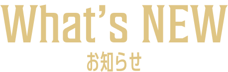 What’s NEW お知らせ
